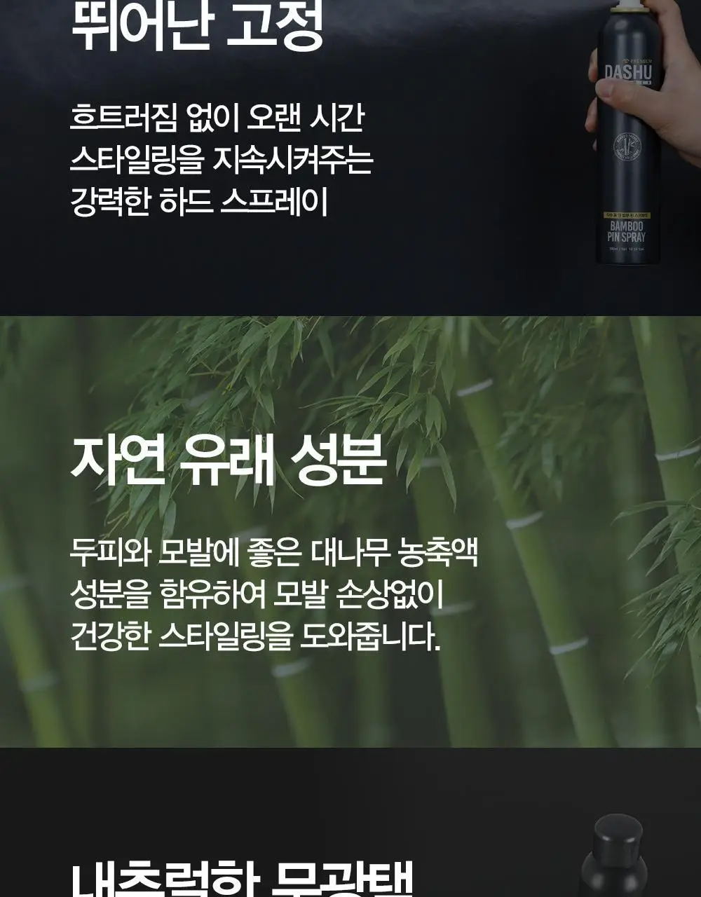 [변우석 Pick]다슈 포맨 밤부 핀 스프레이 300ml (인체용 DME 가스스프레이) 상세페이지 9